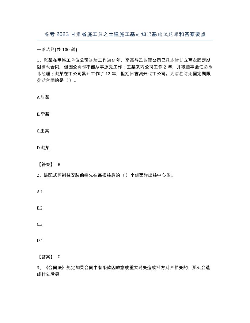 备考2023甘肃省施工员之土建施工基础知识基础试题库和答案要点