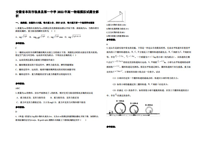 安徽省阜阳市临泉县第一中学2022年高一物理模拟试题带解析