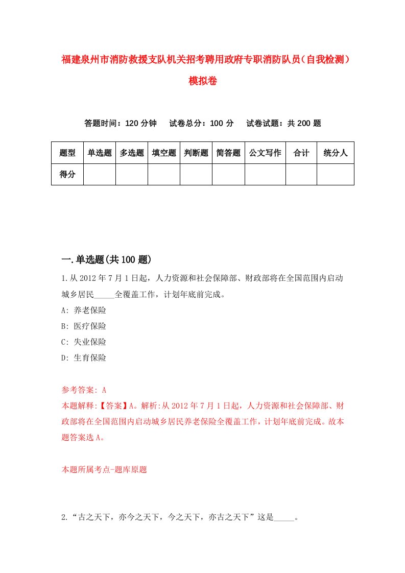 福建泉州市消防救援支队机关招考聘用政府专职消防队员自我检测模拟卷第6次