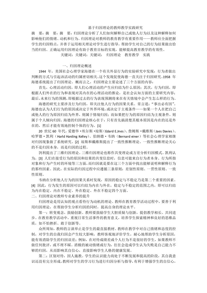 基于归因理论的教师教学实践研究