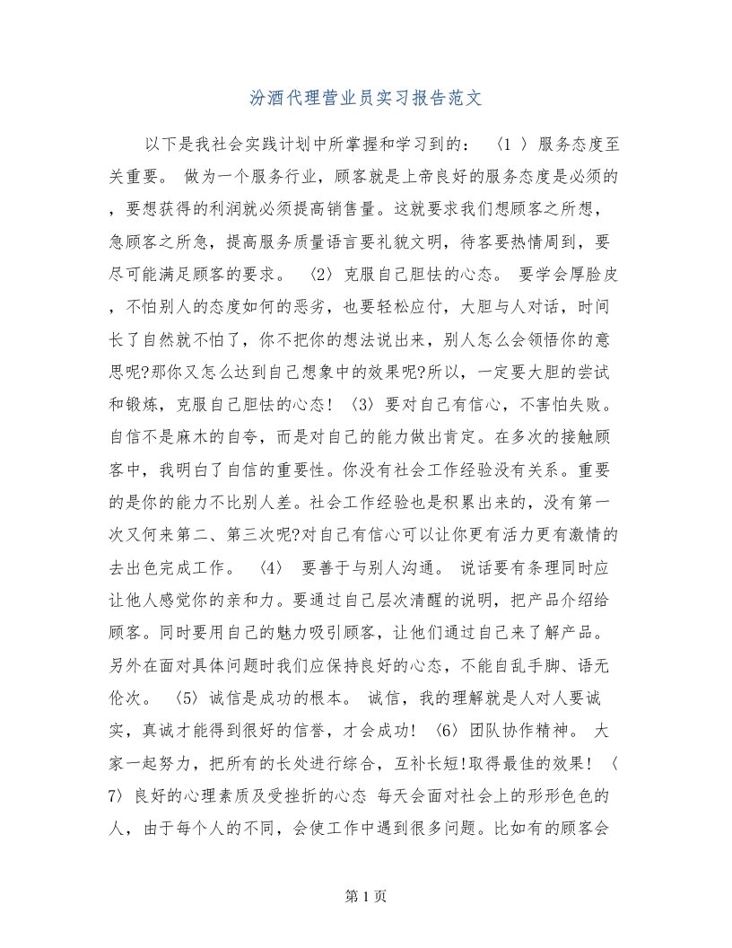 汾酒代理营业员实习报告范文