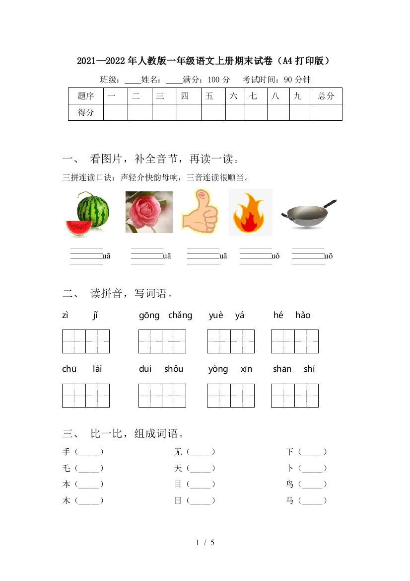 2021—2022年人教版一年级语文上册期末试卷(A4打印版)