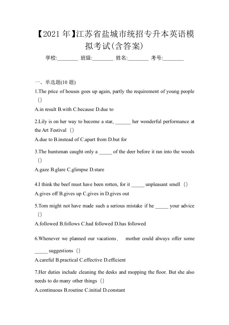 2021年江苏省盐城市统招专升本英语模拟考试含答案