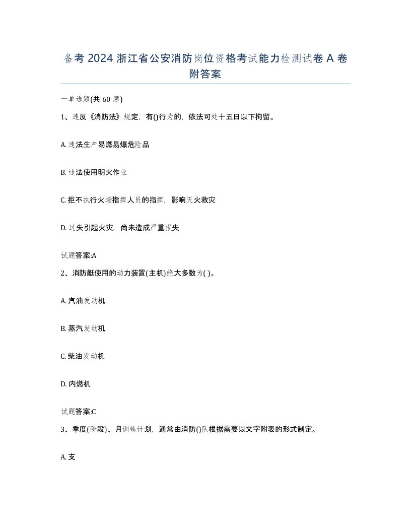 备考2024浙江省公安消防岗位资格考试能力检测试卷A卷附答案