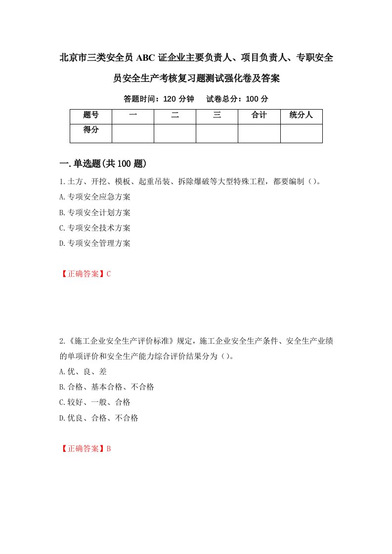 北京市三类安全员ABC证企业主要负责人项目负责人专职安全员安全生产考核复习题测试强化卷及答案第65卷