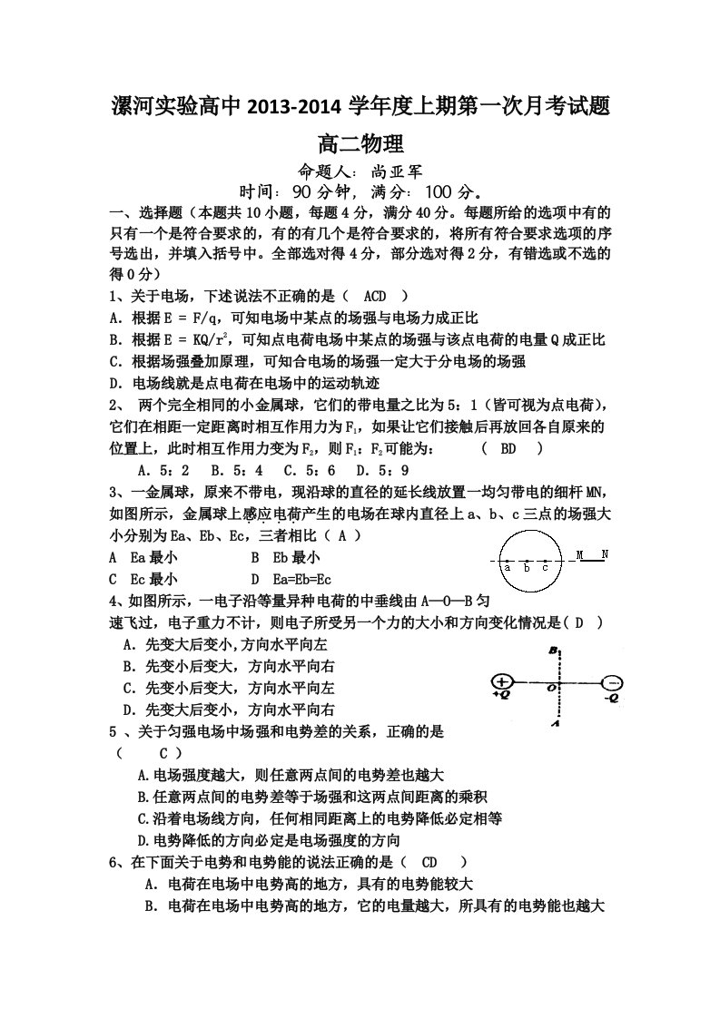 河南省漯河实验高中高二上学期第一次月考物理试题