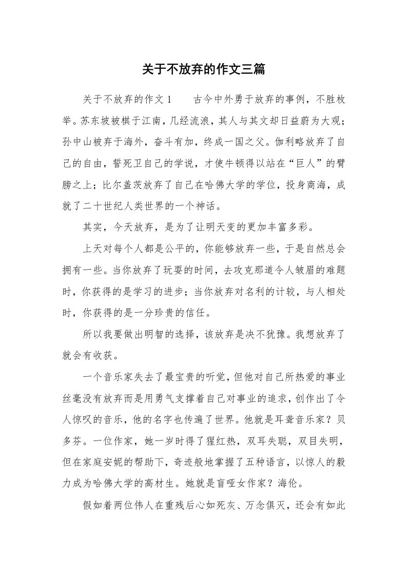 关于不放弃的作文三篇