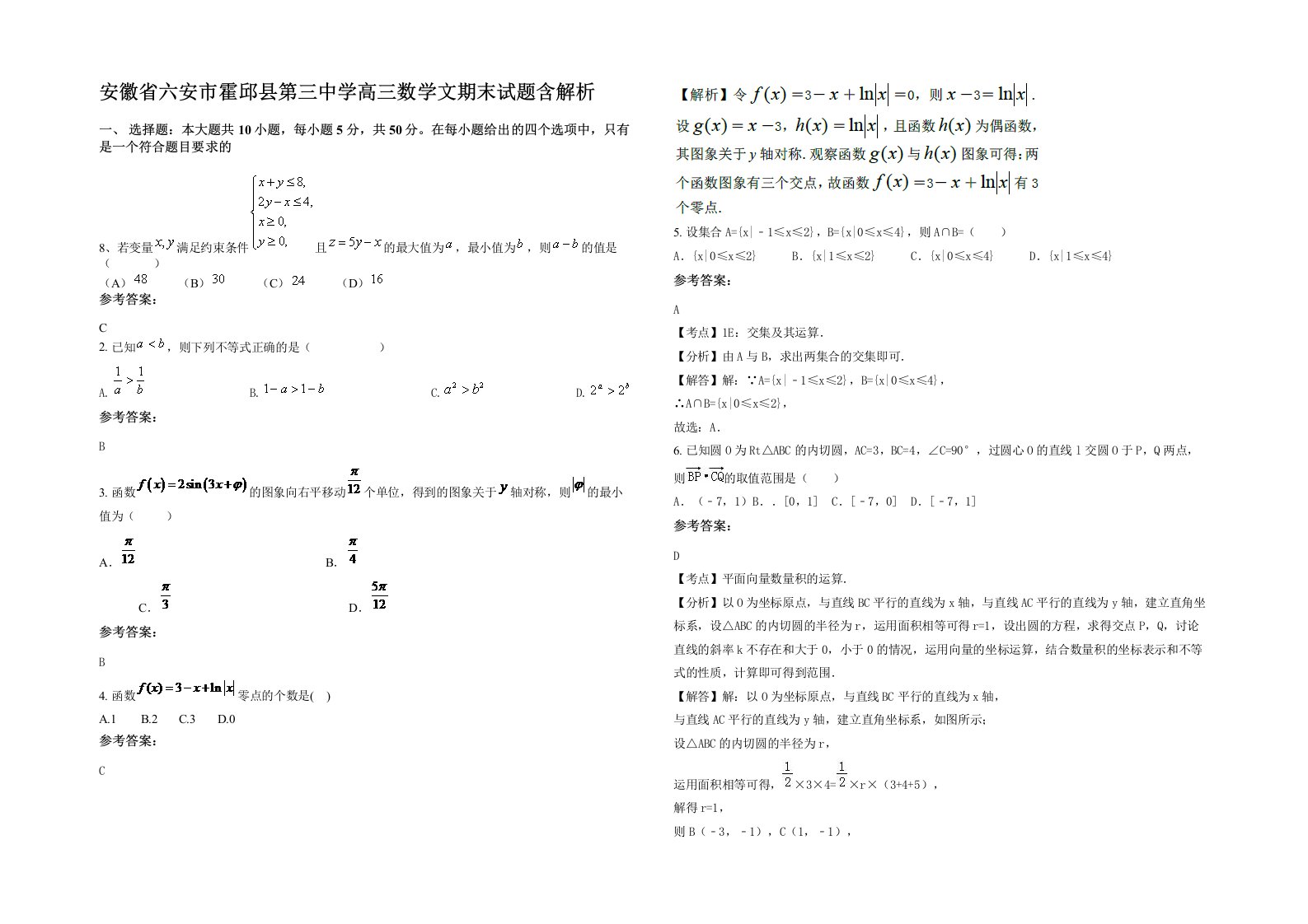 安徽省六安市霍邱县第三中学高三数学文期末试题含解析