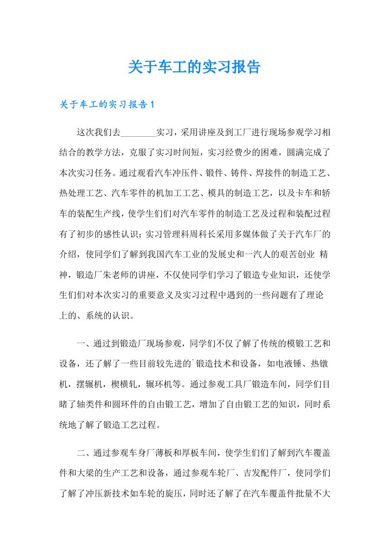 关于车工的实习报告