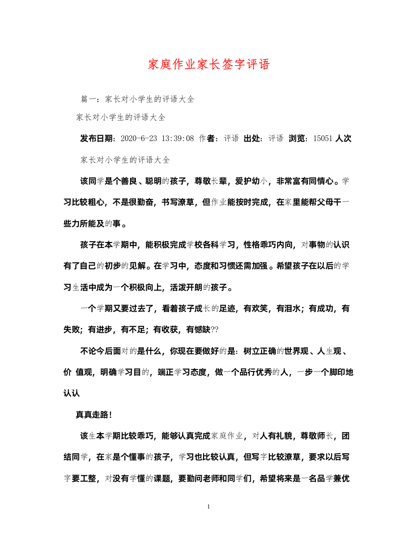 2022家庭作业家长签字评语