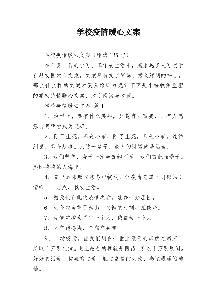 学校疫情暖心文案