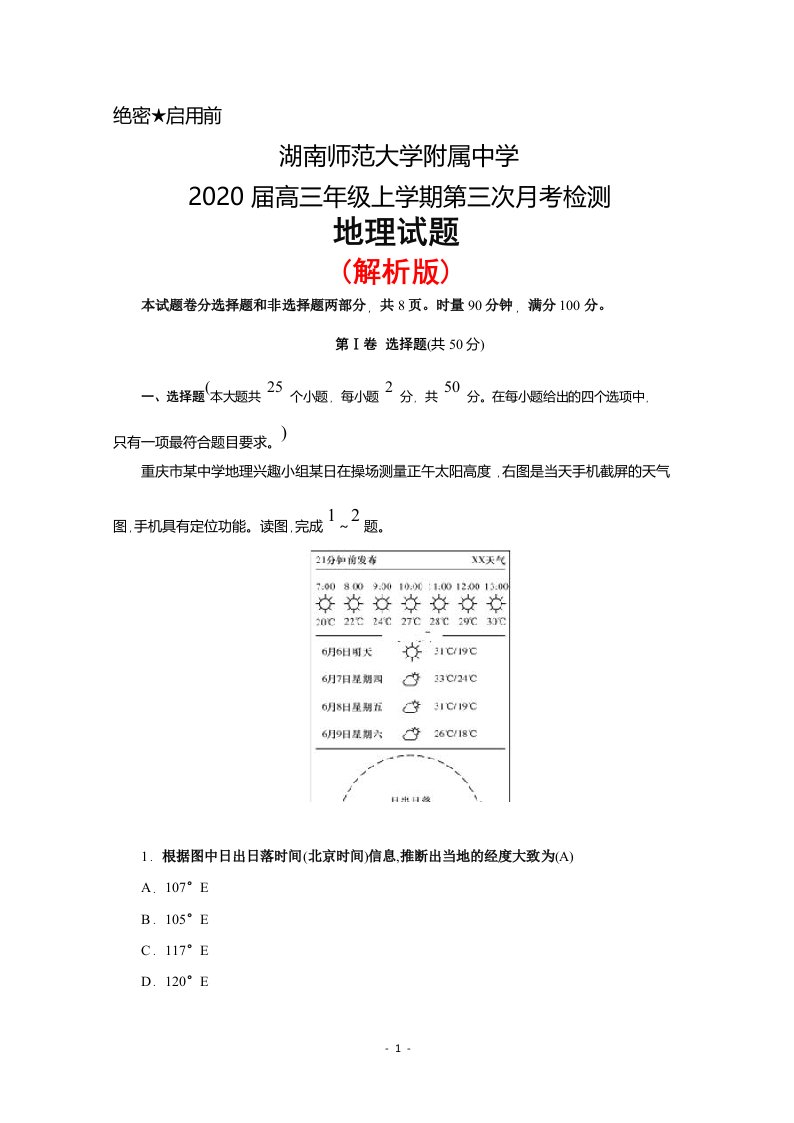 2020届湖南师范大学附属中学高三上学期第三次月考地理试题(解析版)