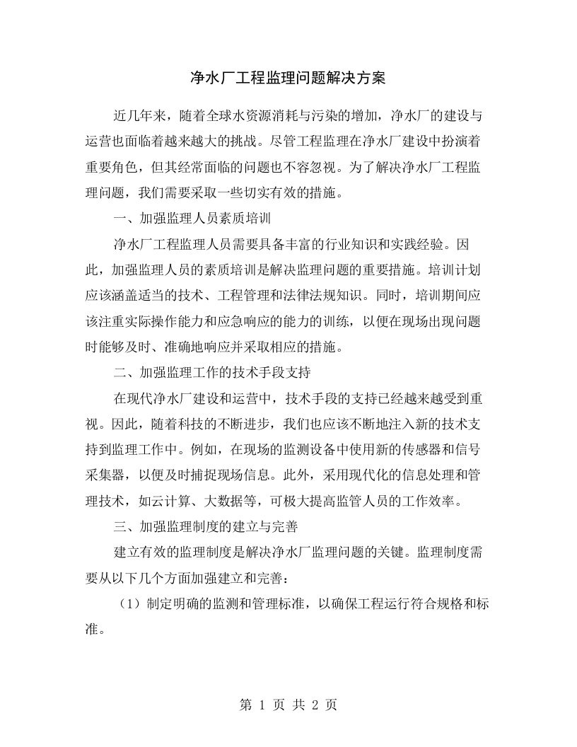 净水厂工程监理问题解决方案