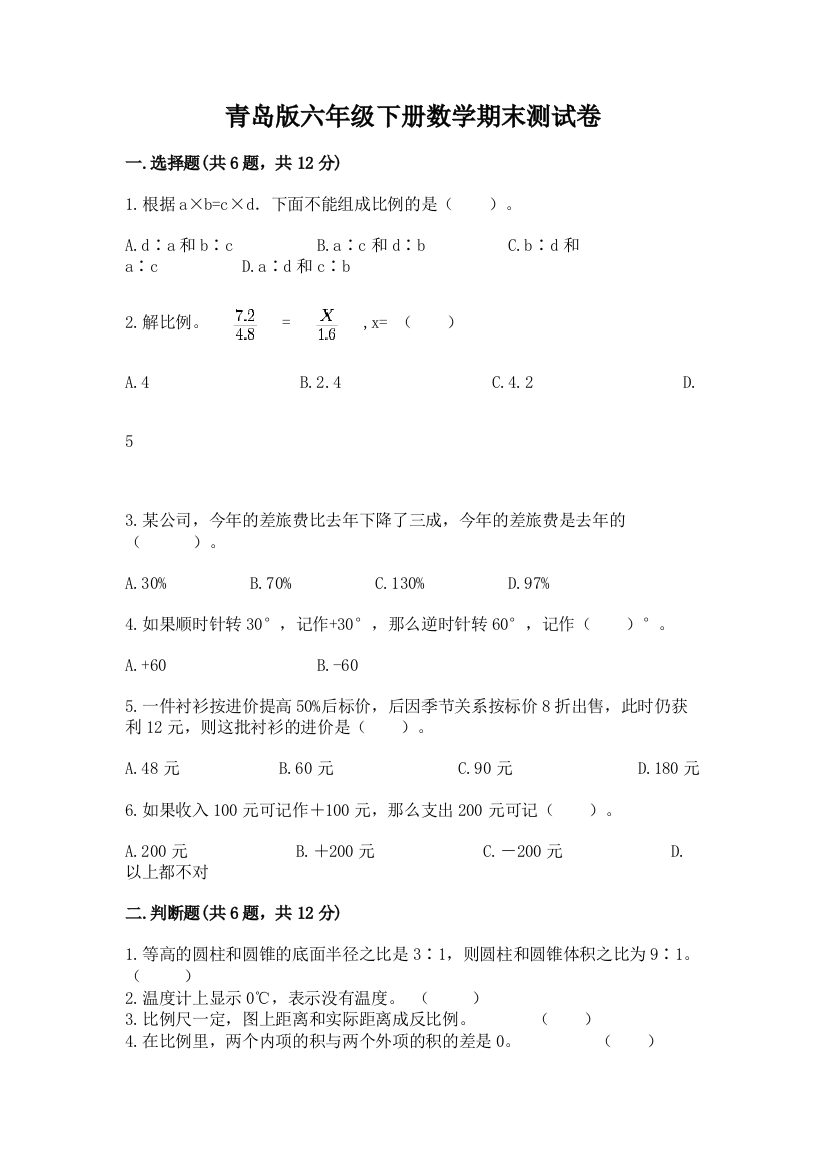 青岛版六年级下册数学期末测试卷【考点精练】