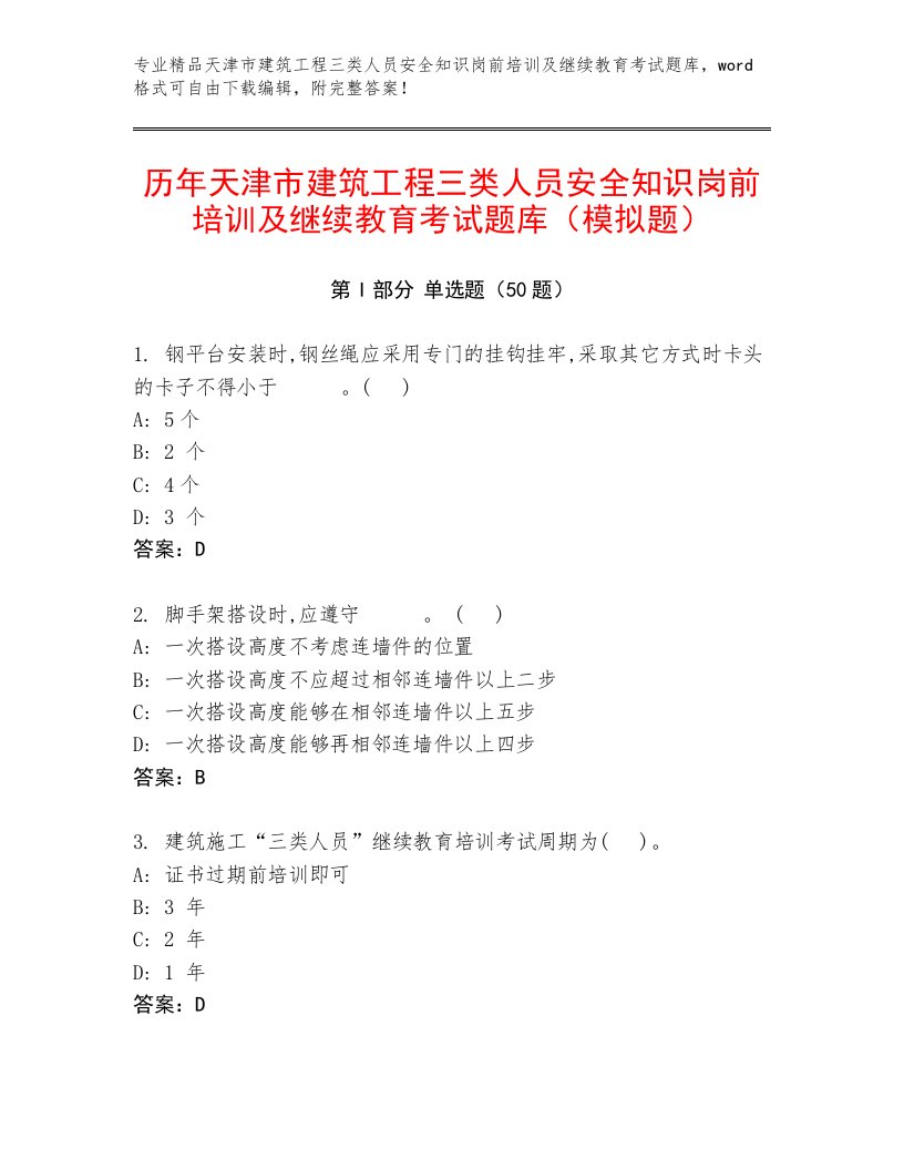 历年天津市建筑工程三类人员安全知识岗前培训及继续教育考试题库（模拟题）