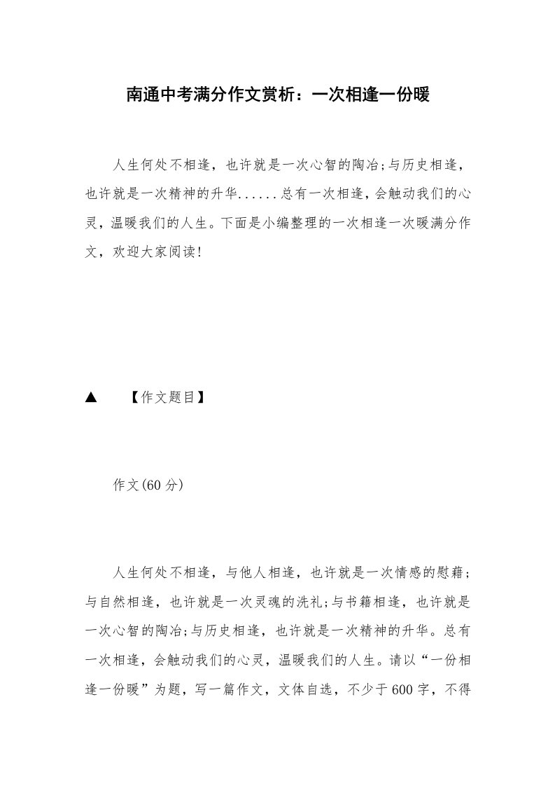 南通中考满分作文赏析：一次相逢一份暖