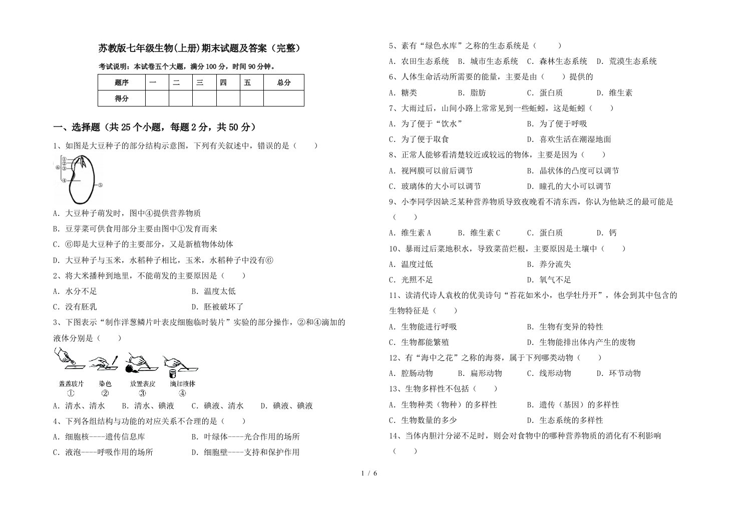 苏教版七年级生物(上册)期末试题及答案(完整)