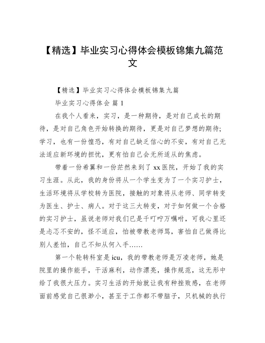 【精选】毕业实习心得体会模板锦集九篇范文