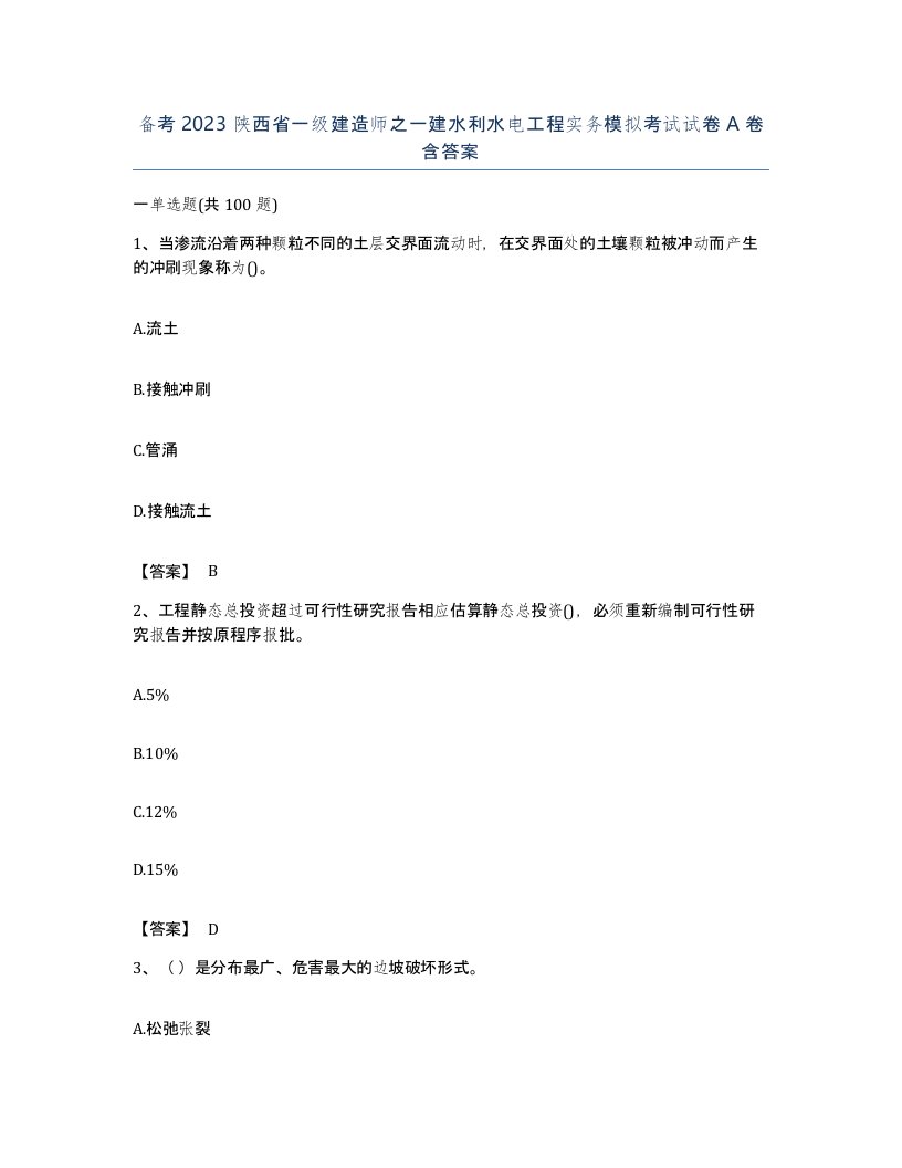 备考2023陕西省一级建造师之一建水利水电工程实务模拟考试试卷A卷含答案