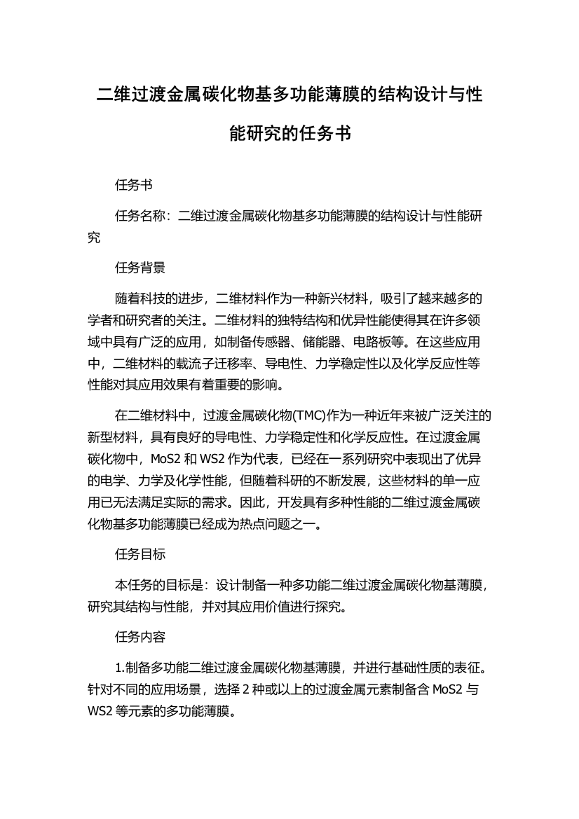 二维过渡金属碳化物基多功能薄膜的结构设计与性能研究的任务书