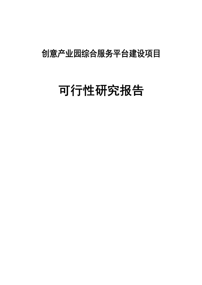 创意产业园综合服务平台建设项目可行性研究报告