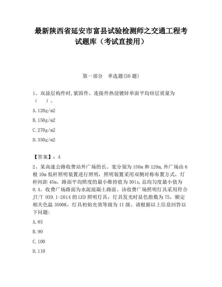 最新陕西省延安市富县试验检测师之交通工程考试题库（考试直接用）