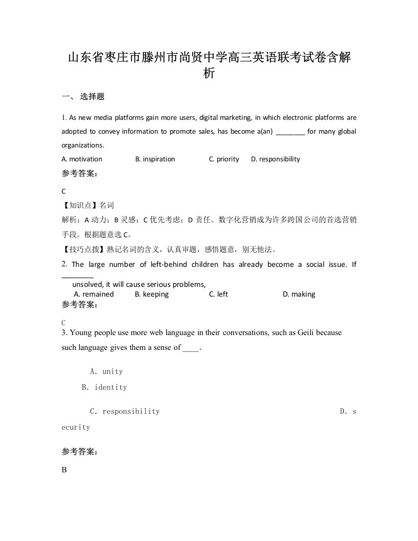 山东省枣庄市滕州市尚贤中学高三英语联考试卷含解析