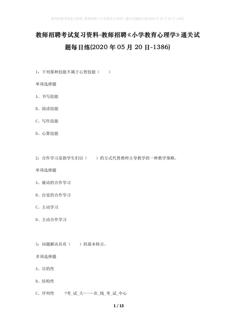 教师招聘考试复习资料-教师招聘小学教育心理学通关试题每日练2020年05月20日-1386