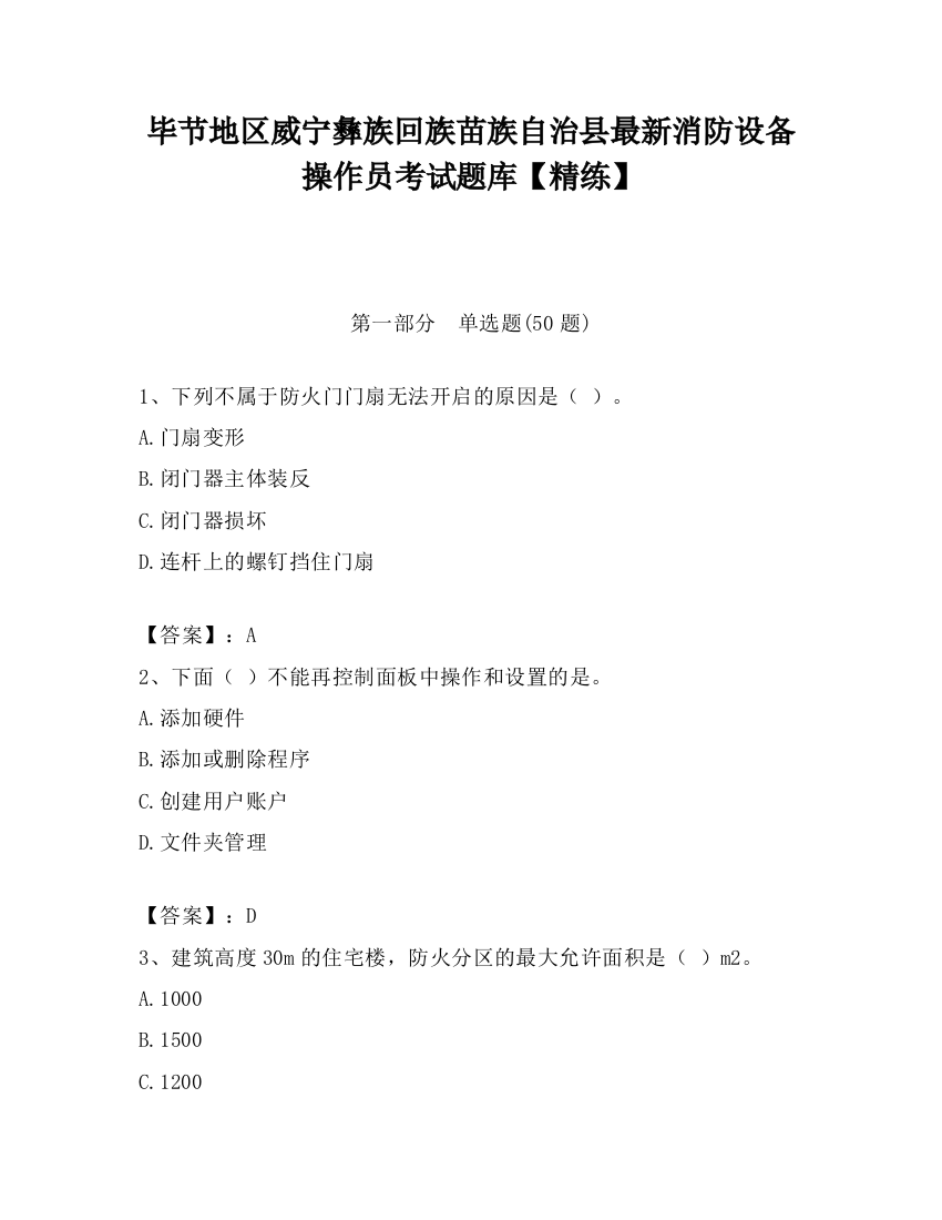 毕节地区威宁彝族回族苗族自治县最新消防设备操作员考试题库【精练】