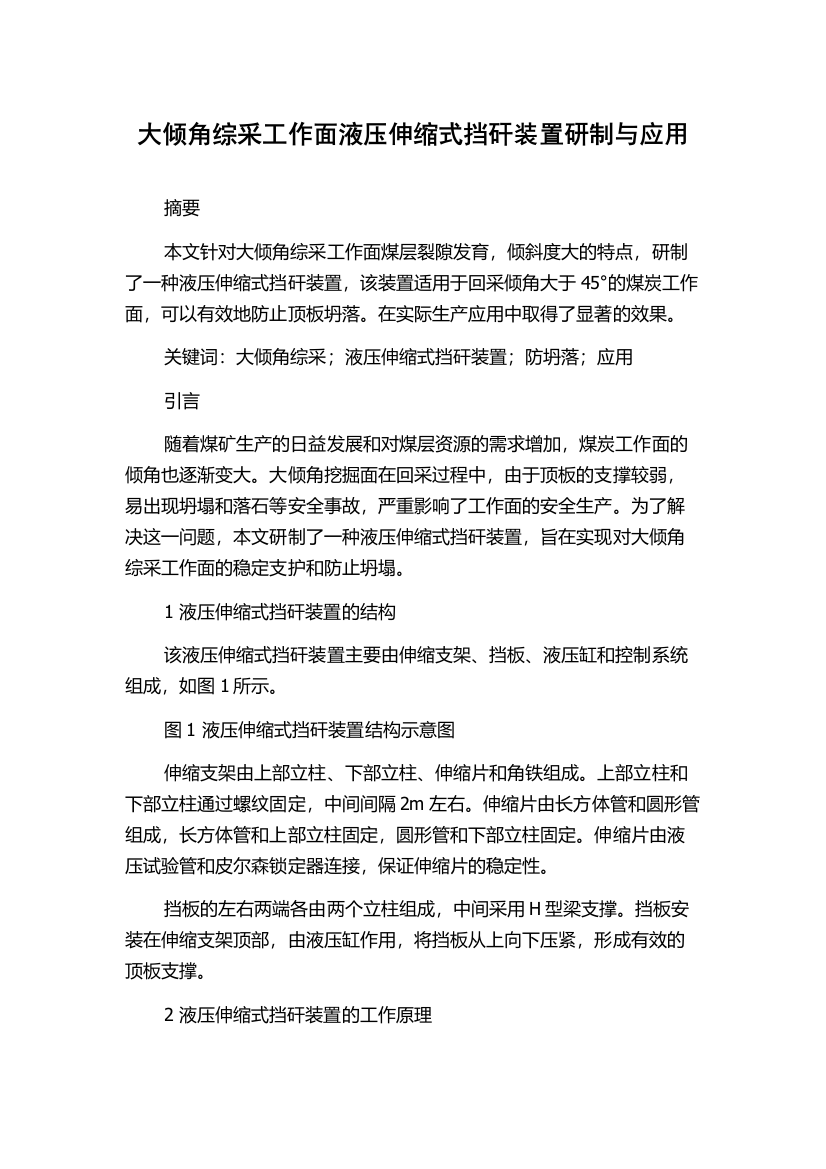 大倾角综采工作面液压伸缩式挡矸装置研制与应用