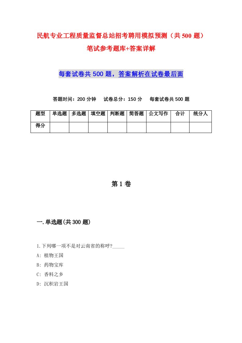 民航专业工程质量监督总站招考聘用模拟预测共500题笔试参考题库答案详解