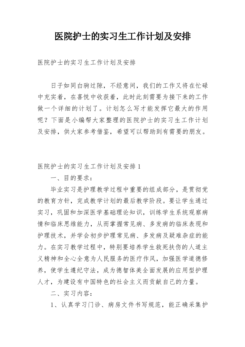 医院护士的实习生工作计划及安排