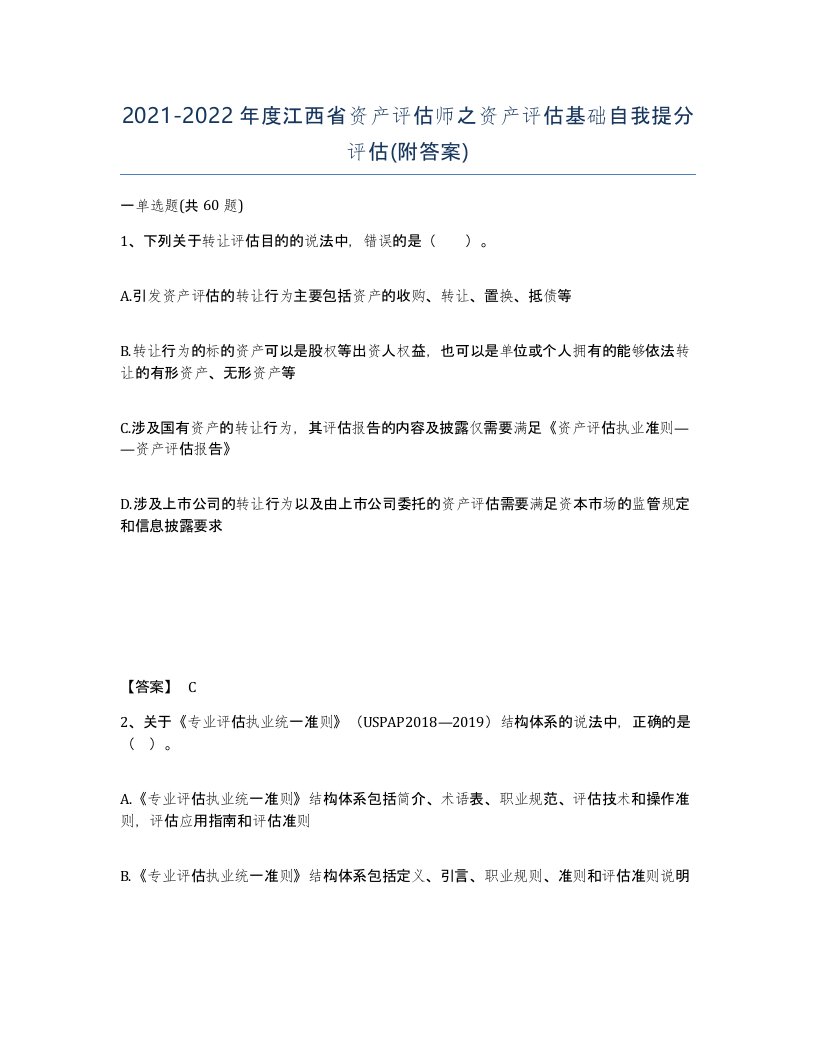 2021-2022年度江西省资产评估师之资产评估基础自我提分评估附答案