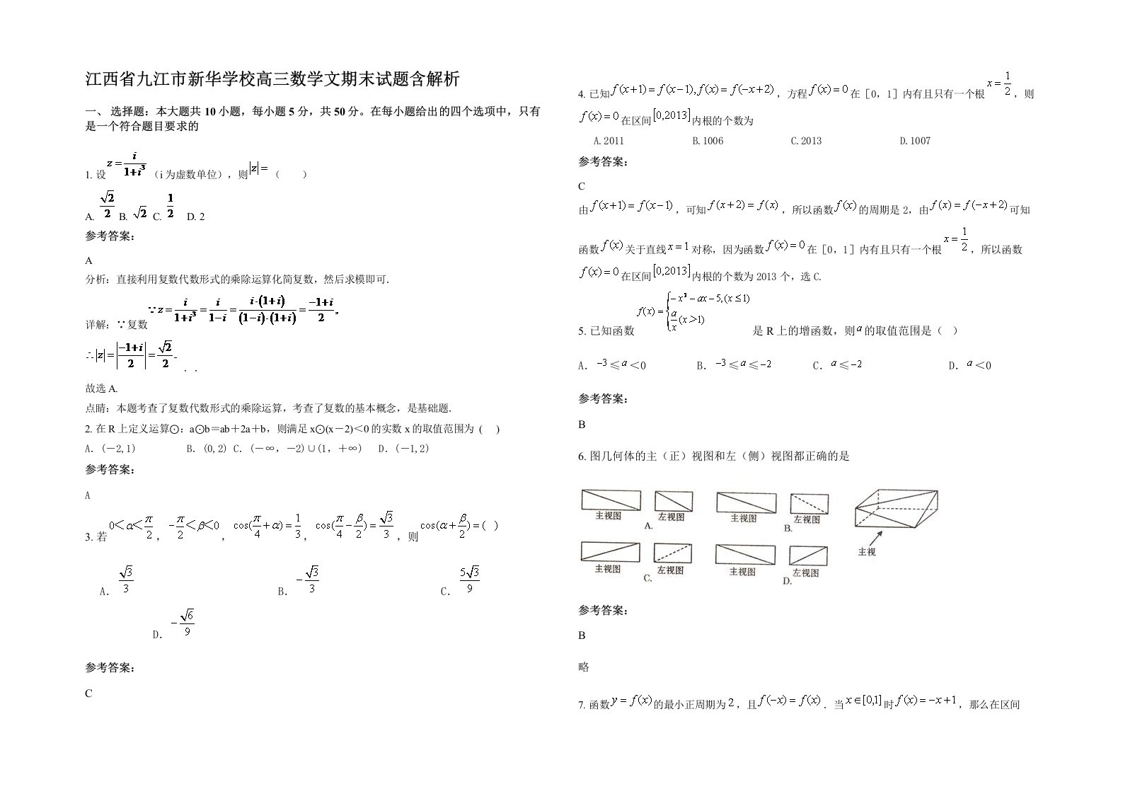 江西省九江市新华学校高三数学文期末试题含解析