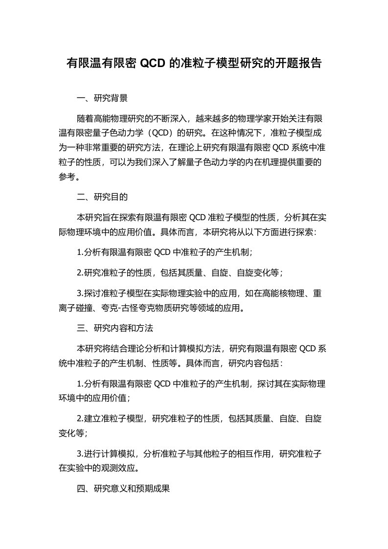 有限温有限密QCD的准粒子模型研究的开题报告