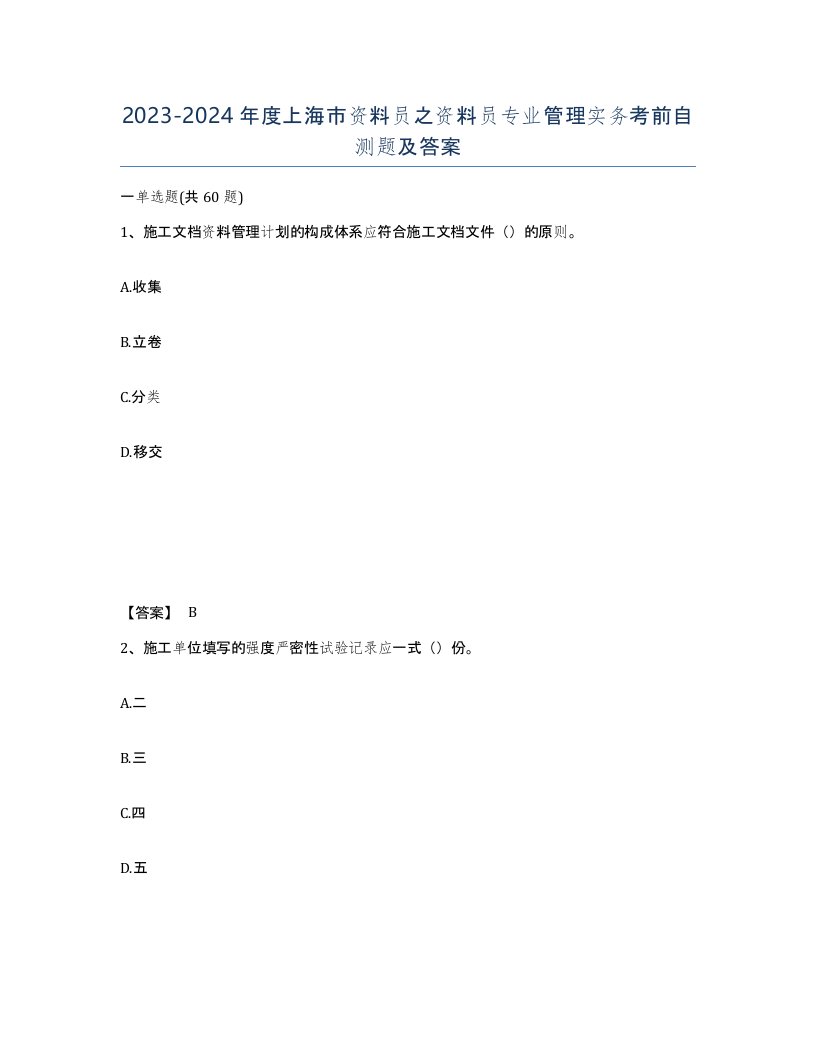 2023-2024年度上海市资料员之资料员专业管理实务考前自测题及答案