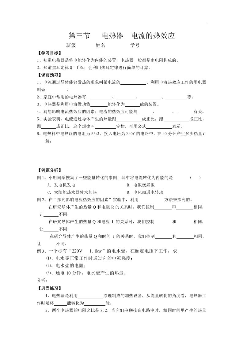 苏科版初中物理九下15.3《电热器