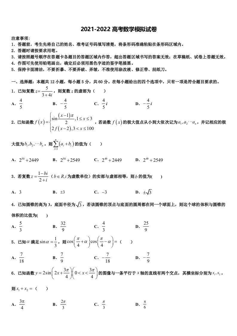 2022届江苏省常州市14校联盟高三（最后冲刺）数学试卷含解析