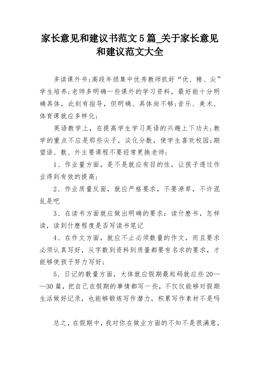 家长意见和建议书范文5篇_关于家长意见和建议范文大全