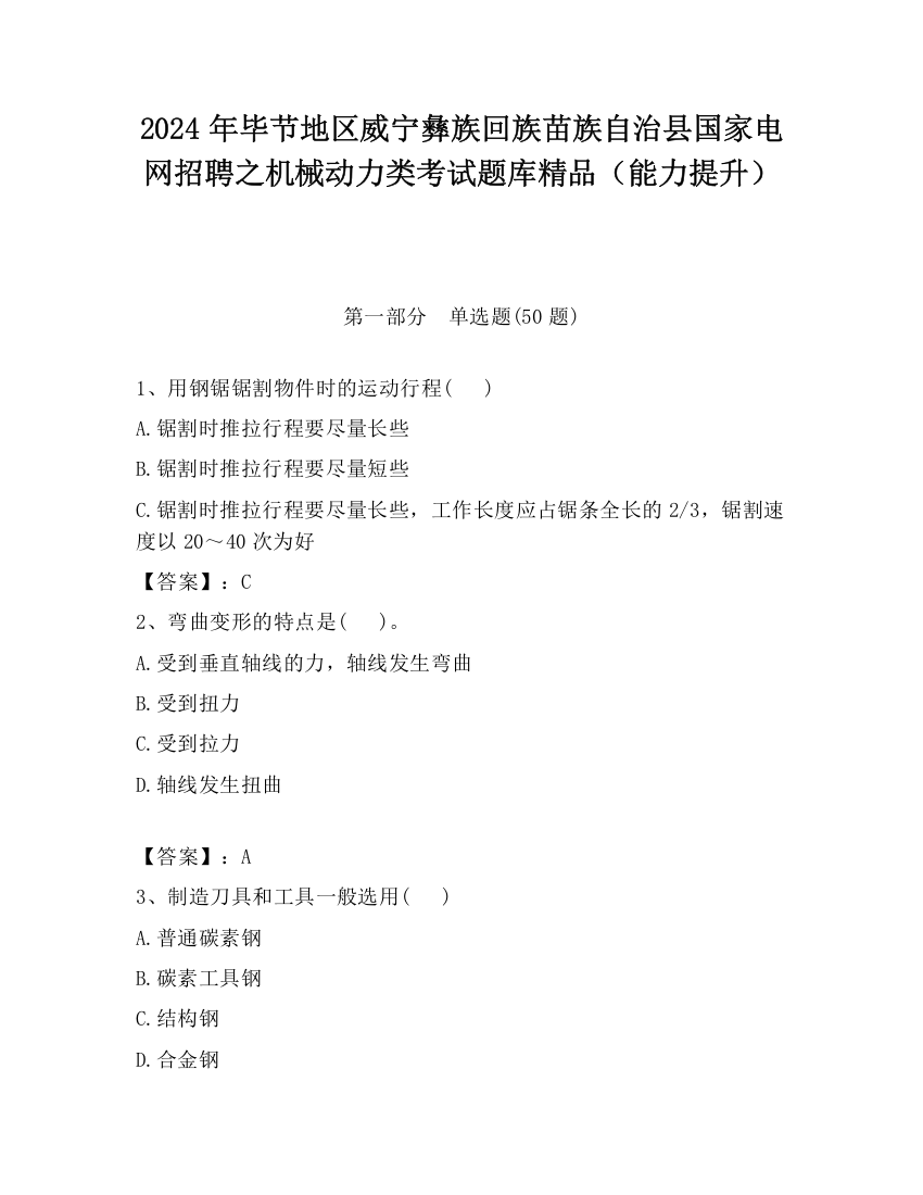 2024年毕节地区威宁彝族回族苗族自治县国家电网招聘之机械动力类考试题库精品（能力提升）