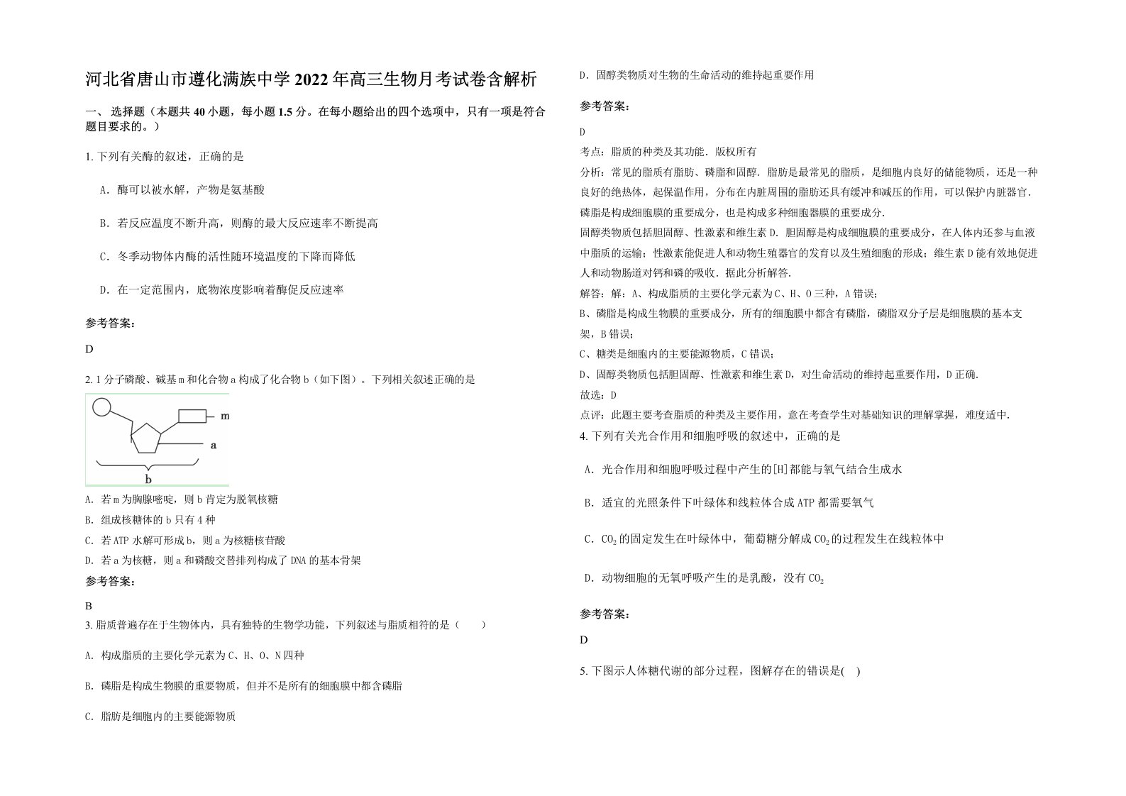 河北省唐山市遵化满族中学2022年高三生物月考试卷含解析