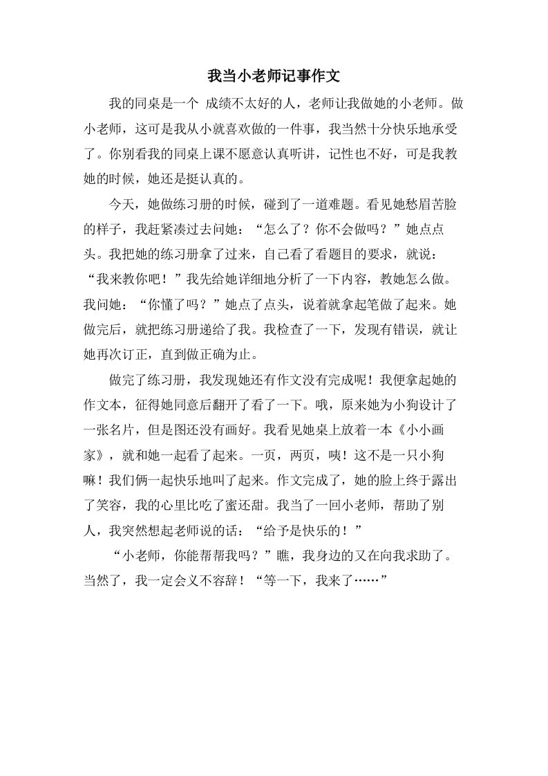 我当小老师记事作文