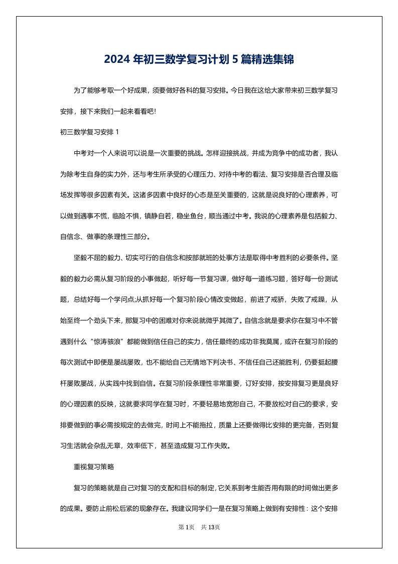 2024年初三数学复习计划5篇精选集锦