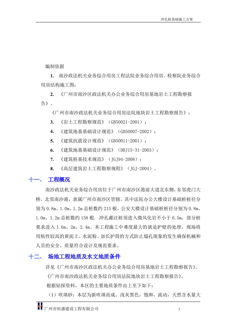 冲孔桩基础工程施工方案分析