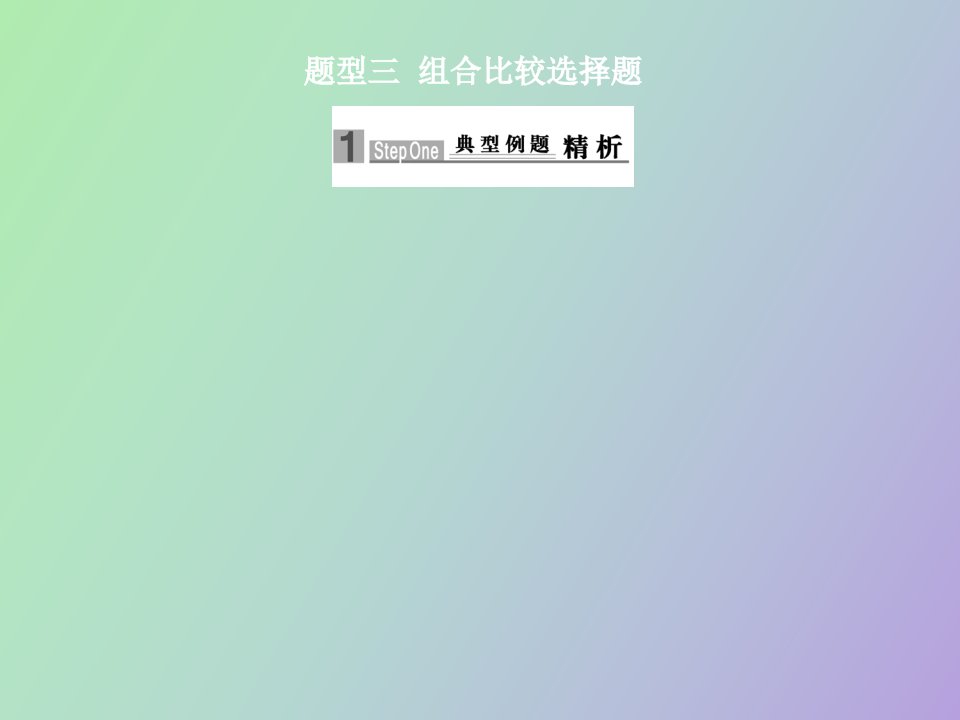 题型三组合比较选择题