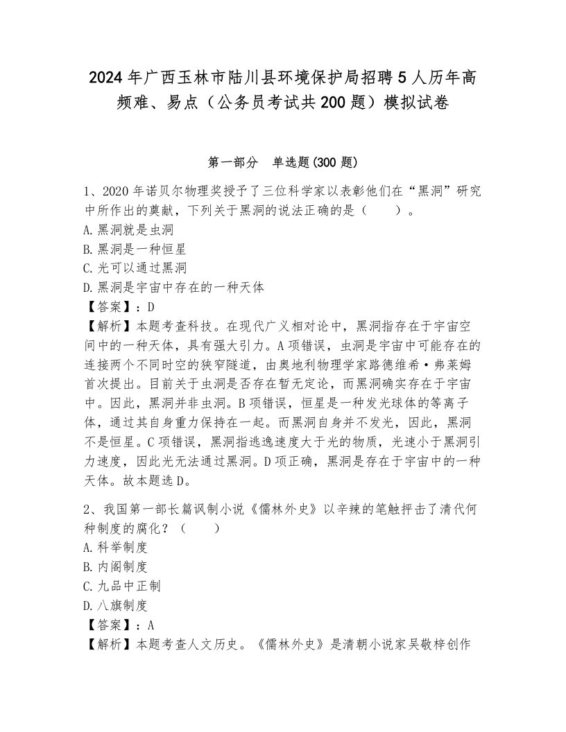 2024年广西玉林市陆川县环境保护局招聘5人历年高频难、易点（公务员考试共200题）模拟试卷及完整答案1套