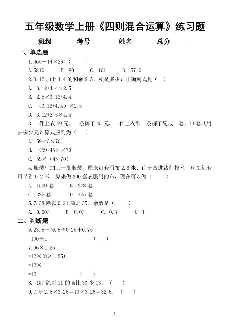 小学数学五年级上册《四则混合运算》练习题