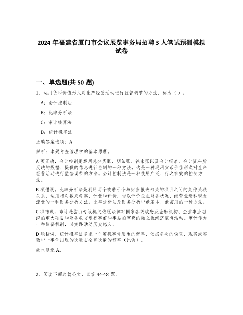 2024年福建省厦门市会议展览事务局招聘3人笔试预测模拟试卷-61