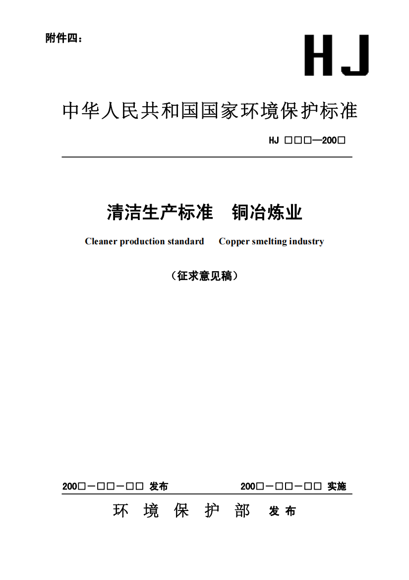 清洁生产标准铜冶炼业》（征求意见稿-中华人民共和国国家环