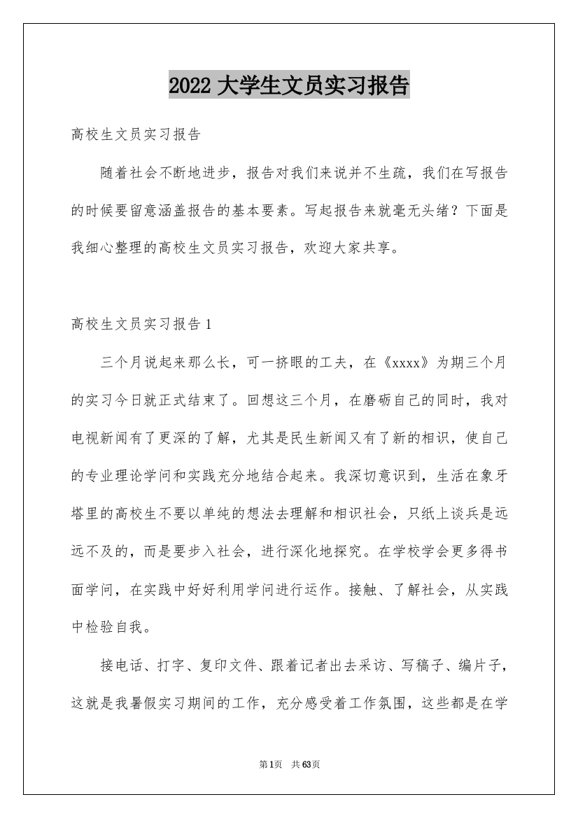 2022大学生文员实习报告_9